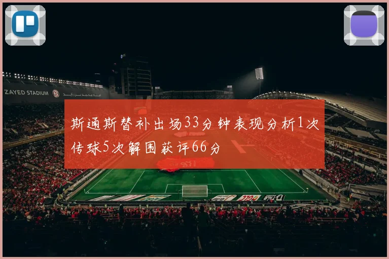 斯通斯替补出场33分钟表现分析1次传球5次解围获评66分