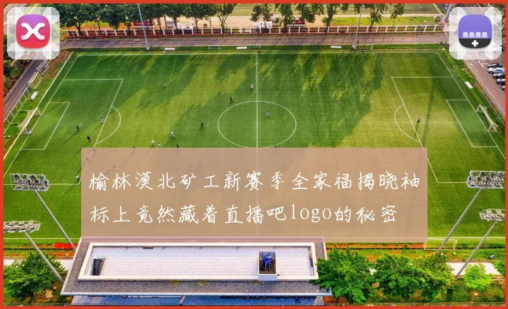 榆林漠北矿工新赛季全家福揭晓袖标上竟然藏着直播吧logo的秘密