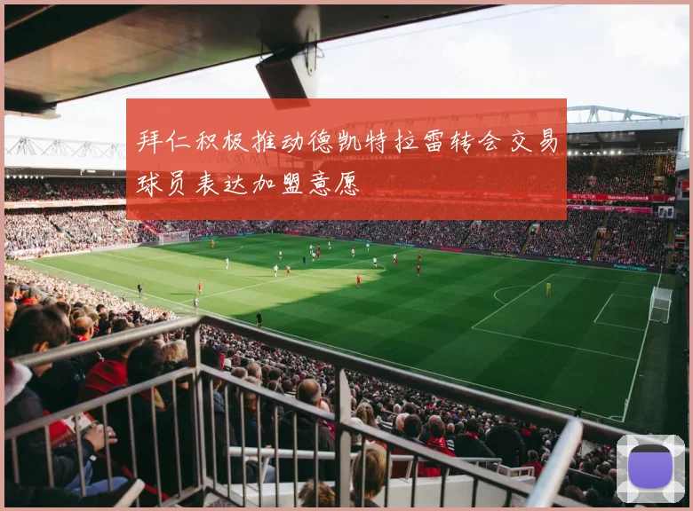 拜仁积极推动德凯特拉雷转会交易球员表达加盟意愿